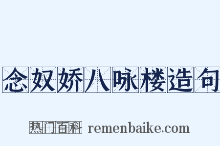 念奴娇八咏楼造句是什么意思的图片